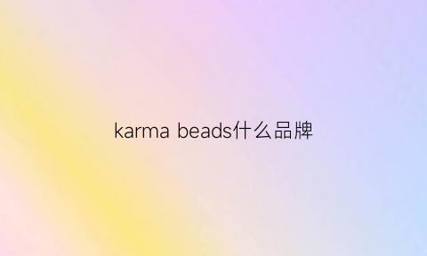 karma beads什么品牌